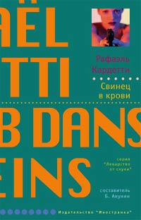 Свинец в крови - Рафаэль Кардетти - Читать книги онлайн | Слушать аудиокниги онлайн | Электронная библиотека books-lib.com