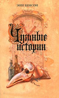 Чумные истории - Энн Бенсон - Читать книги онлайн | Слушать аудиокниги онлайн | Электронная библиотека books-lib.com