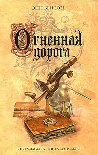 Огненная дорога - Энн Бенсон - Читать книги онлайн | Слушать аудиокниги онлайн | Электронная библиотека books-lib.com