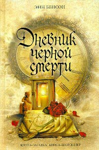 Дневник черной смерти - Энн Бенсон - Читать книги онлайн | Слушать аудиокниги онлайн | Электронная библиотека books-lib.com