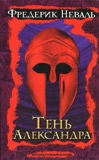 Тень Александра - Фредерик Неваль - Читать книги онлайн | Слушать аудиокниги онлайн | Электронная библиотека books-lib.com