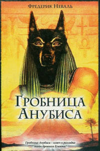 Гробница Анубиса - Фредерик Неваль - Читать книги онлайн | Слушать аудиокниги онлайн | Электронная библиотека books-lib.com