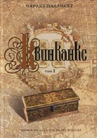 Квинканкс. Том 1 - Чарльз Паллисер - Читать книги онлайн | Слушать аудиокниги онлайн | Электронная библиотека books-lib.com