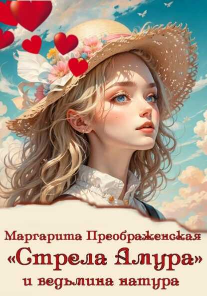«Стрела Амура» и ведьмина натура - Маргарита Преображенская - Читать книги онлайн | Слушать аудиокниги онлайн | Электронная библиотека books-lib.com