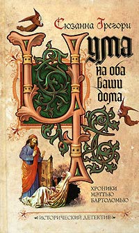 Чума на оба ваши дома - Сюзанна Грегори - Читать книги онлайн | Слушать аудиокниги онлайн | Электронная библиотека books-lib.com