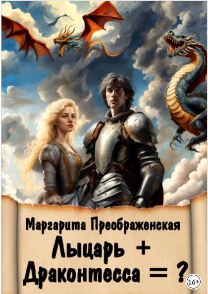 Лыцарь + Драконтесса =? - Маргарита Преображенская - Читать книги онлайн | Слушать аудиокниги онлайн | Электронная библиотека books-lib.com