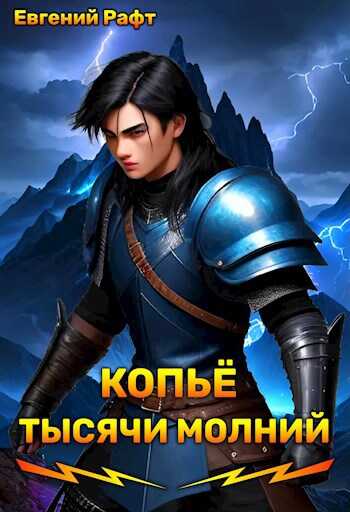 Копьё тысячи молний. Том 1 - Евгений Рафт - Читать книги онлайн | Слушать аудиокниги онлайн | Электронная библиотека books-lib.com