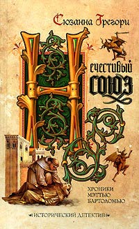 Нечестивый союз - Сюзанна Грегори - Читать книги онлайн | Слушать аудиокниги онлайн | Электронная библиотека books-lib.com
