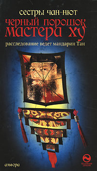 Черный порошок мастера Ху - Чан-Нют - Читать книги онлайн | Слушать аудиокниги онлайн | Электронная библиотека books-lib.com