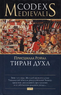 Тиран духа - Присцилла Ройал - Читать книги онлайн | Слушать аудиокниги онлайн | Электронная библиотека books-lib.com