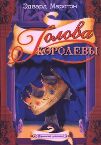 Голова королевы - Эдвард Марстон - Читать книги онлайн | Слушать аудиокниги онлайн | Электронная библиотека books-lib.com