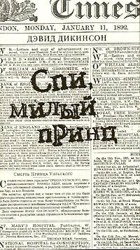 Спи, милый принц - Дэвид Дикинсон - Читать книги онлайн | Слушать аудиокниги онлайн | Электронная библиотека books-lib.com
