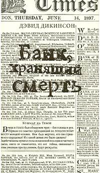 Банк, хранящий смерть - Дэвид Дикинсон - Читать книги онлайн | Слушать аудиокниги онлайн | Электронная библиотека books-lib.com