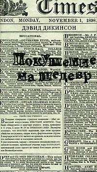 Покушение на шедевр - Дэвид Дикинсон - Читать книги онлайн | Слушать аудиокниги онлайн | Электронная библиотека books-lib.com