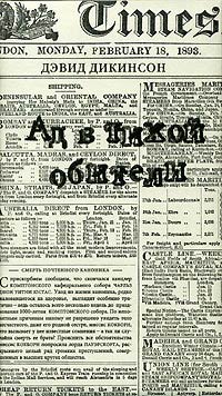 Ад в тихой обители - Дэвид Дикинсон - Читать книги онлайн | Слушать аудиокниги онлайн | Электронная библиотека books-lib.com