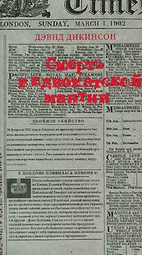 Смерть в адвокатской мантии - Дэвид Дикинсон - Читать книги онлайн | Слушать аудиокниги онлайн | Электронная библиотека books-lib.com