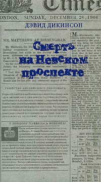 Смерть на Невском проспекте - Дэвид Дикинсон - Читать книги онлайн | Слушать аудиокниги онлайн | Электронная библиотека books-lib.com