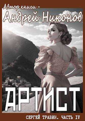 Артист (Управдом – 4, осень 1928) - Андрей Никонов - Читать книги онлайн | Слушать аудиокниги онлайн | Электронная библиотека books-lib.com