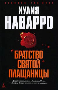 Братство Святой плащаницы - Хулия Наварро - Читать книги онлайн | Слушать аудиокниги онлайн | Электронная библиотека books-lib.com