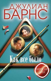 Как все было - Джулиан Барнс - Читать книги онлайн | Слушать аудиокниги онлайн | Электронная библиотека books-lib.com
