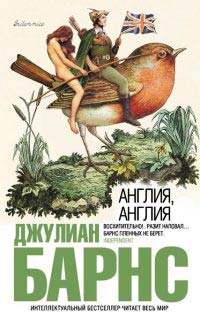 Англия, Англия - Джулиан Барнс - Читать книги онлайн | Слушать аудиокниги онлайн | Электронная библиотека books-lib.com