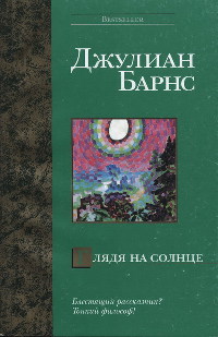 Глядя на солнце - Джулиан Барнс - Читать книги онлайн | Слушать аудиокниги онлайн | Электронная библиотека books-lib.com