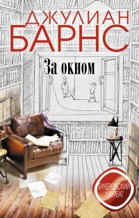 За окном - Джулиан Барнс - Читать книги онлайн | Слушать аудиокниги онлайн | Электронная библиотека books-lib.com