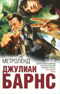 Метроленд - Джулиан Барнс - Читать книги онлайн | Слушать аудиокниги онлайн | Электронная библиотека books-lib.com