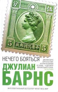 Нечего бояться - Джулиан Барнс - Читать книги онлайн | Слушать аудиокниги онлайн | Электронная библиотека books-lib.com