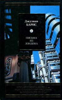 Письма из Лондона - Джулиан Барнс - Читать книги онлайн | Слушать аудиокниги онлайн | Электронная библиотека books-lib.com
