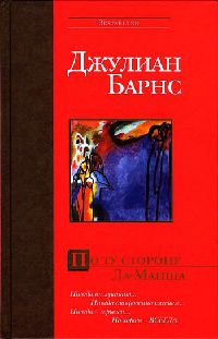 По ту сторону Ла-Манша - Джулиан Барнс - Читать книги онлайн | Слушать аудиокниги онлайн | Электронная библиотека books-lib.com