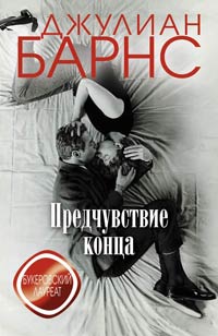 Предчувствие конца - Джулиан Барнс - Читать книги онлайн | Слушать аудиокниги онлайн | Электронная библиотека books-lib.com