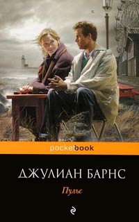 Пульс - Джулиан Барнс - Читать книги онлайн | Слушать аудиокниги онлайн | Электронная библиотека books-lib.com
