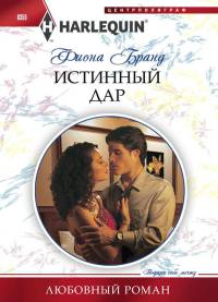 Истинный дар - Фиона Бранд - Читать книги онлайн | Слушать аудиокниги онлайн | Электронная библиотека books-lib.com