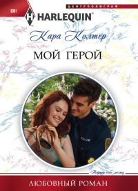 Мой герой - Кара Колтер - Читать книги онлайн | Слушать аудиокниги онлайн | Электронная библиотека books-lib.com