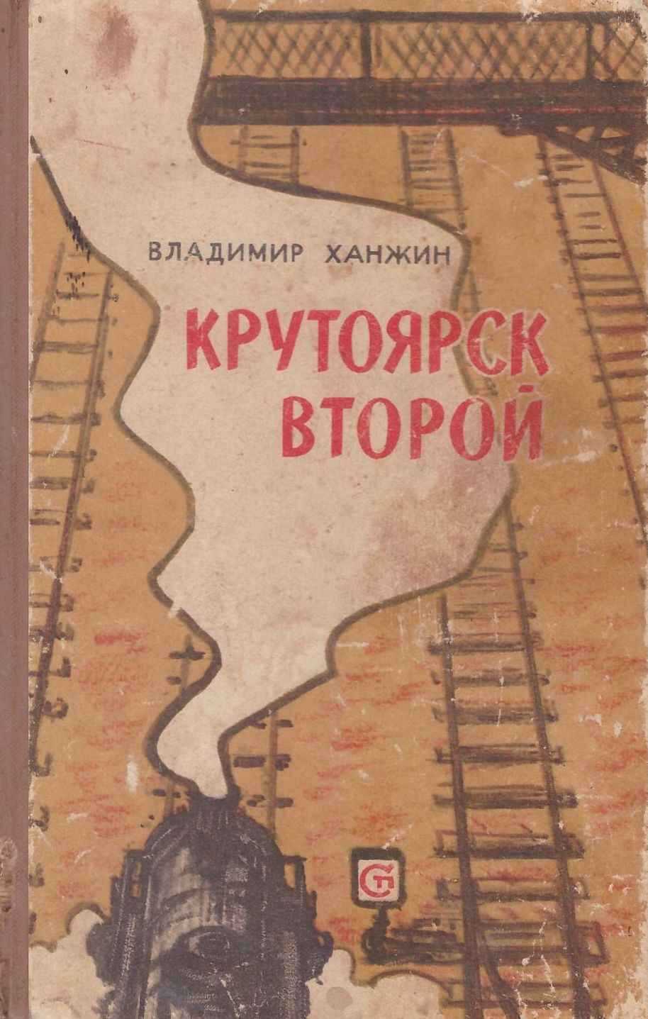 Крутоярск второй - Владимир Васильевич Ханжин - Читать книги онлайн | Слушать аудиокниги онлайн | Электронная библиотека books-lib.com