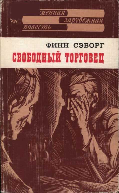 Свободный торговец - Финн Сэборг - Читать книги онлайн | Слушать аудиокниги онлайн | Электронная библиотека books-lib.com