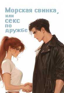 Морская свинка, или секс по дружбе - Мария Птахова - Читать книги онлайн | Слушать аудиокниги онлайн | Электронная библиотека books-lib.com
