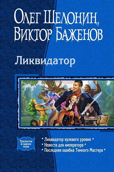 Ликвидатор (Трилогия) - Виктор Олегович Баженов - Читать книги онлайн | Слушать аудиокниги онлайн | Электронная библиотека books-lib.com