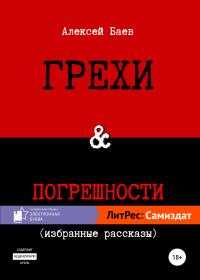 Грехи и погрешности - Алексей Владимирович Баев - Читать книги онлайн | Слушать аудиокниги онлайн | Электронная библиотека books-lib.com