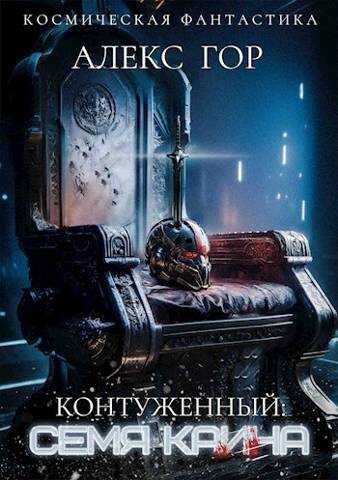 Семя Каина - Алекс Гор - Читать книги онлайн | Слушать аудиокниги онлайн | Электронная библиотека books-lib.com