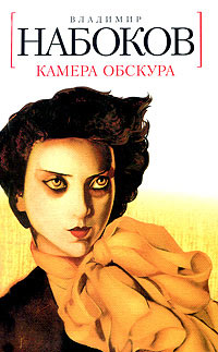 Камера обскура - Владимир Набоков - Читать книги онлайн | Слушать аудиокниги онлайн | Электронная библиотека books-lib.com