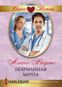 Пойманная мечта - Алисон Робертс - Читать книги онлайн | Слушать аудиокниги онлайн | Электронная библиотека books-lib.com
