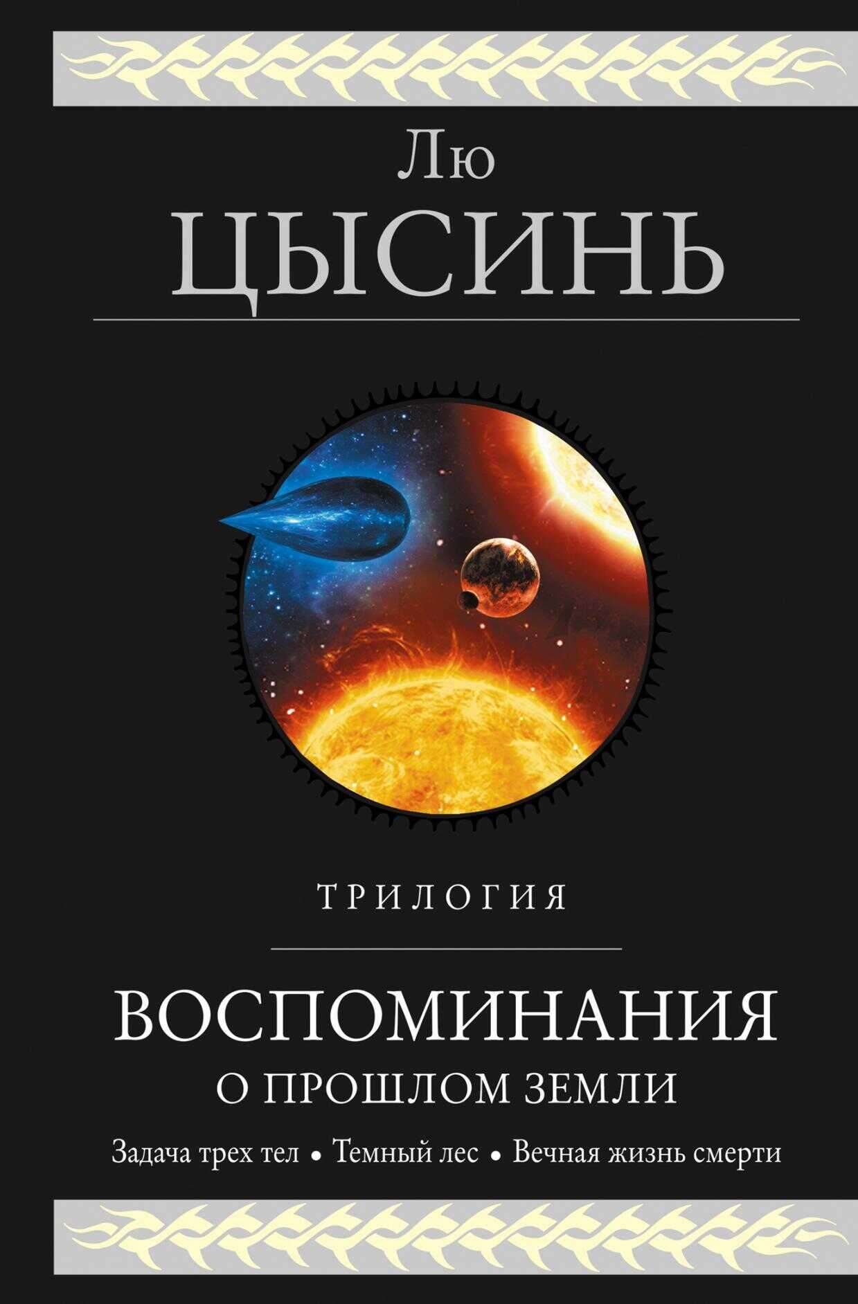 Воспоминания о прошлом Земли. Трилогия - Лю Цысинь - Читать книги онлайн | Слушать аудиокниги онлайн | Электронная библиотека books-lib.com