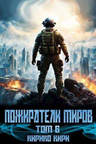 Пожиратели миров. 6 том - Кирико Кири - Читать книги онлайн | Слушать аудиокниги онлайн | Электронная библиотека books-lib.com