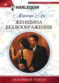 Женщина без воображения - Миранда Ли - Читать книги онлайн | Слушать аудиокниги онлайн | Электронная библиотека books-lib.com