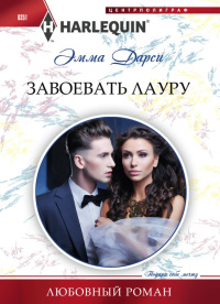 Завоевать Лауру - Эмма Дарси - Читать книги онлайн | Слушать аудиокниги онлайн | Электронная библиотека books-lib.com