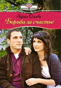 Борьба за счастье - Айрис Оллби - Читать книги онлайн | Слушать аудиокниги онлайн | Электронная библиотека books-lib.com