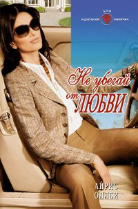 Не убегай от любви - Айрис Оллби - Читать книги онлайн | Слушать аудиокниги онлайн | Электронная библиотека books-lib.com