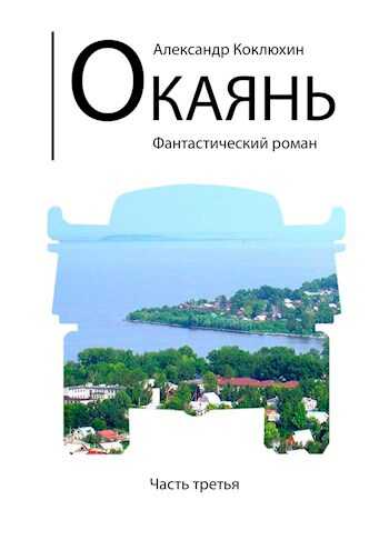 Окаянь - Александр Васильевич Коклюхин - Читать книги онлайн | Слушать аудиокниги онлайн | Электронная библиотека books-lib.com